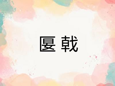 匽戟