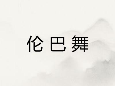 伦巴舞