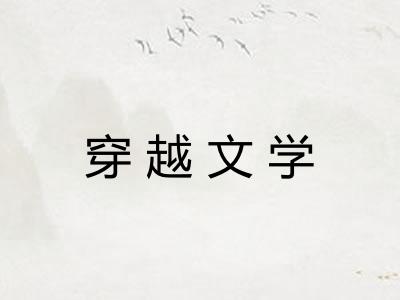 穿越文学