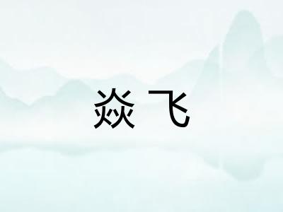 焱飞
