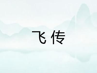 飞传