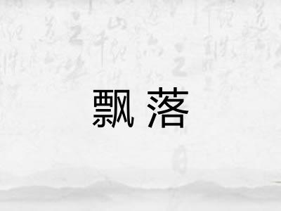 飘落