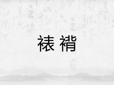 裱褙