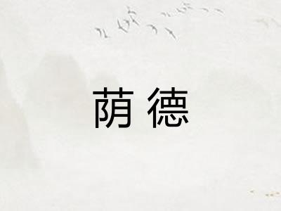 荫德