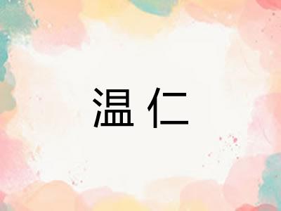 温仁