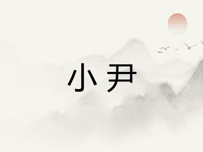 小尹