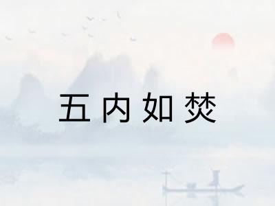 五内如焚
