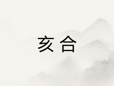 亥合