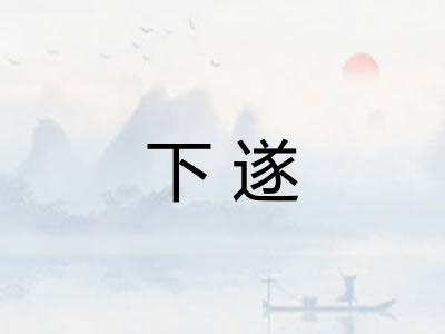 下遂