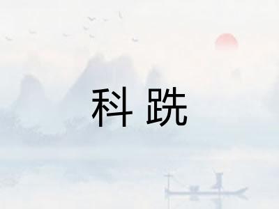 科跣