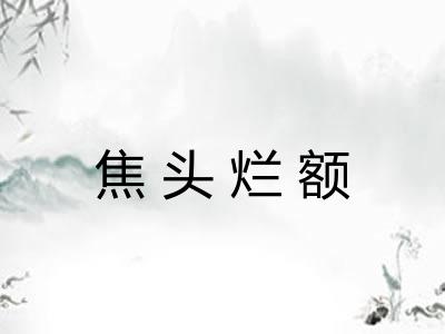 焦头烂额