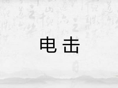 电击