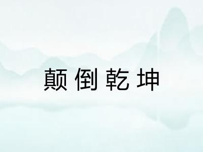 颠倒乾坤