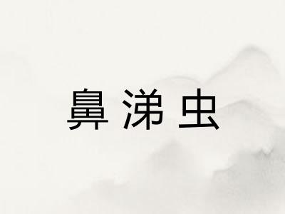 鼻涕虫