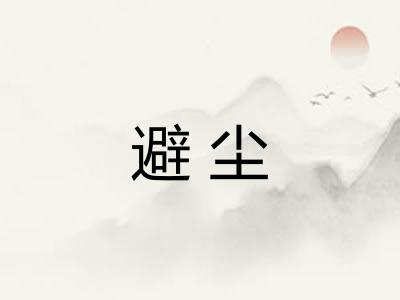 避尘