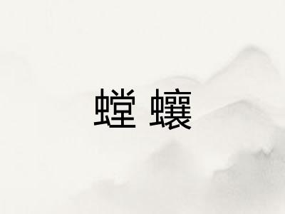 螳蠰