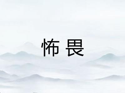 怖畏