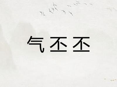 气丕丕