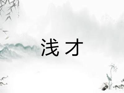 浅才