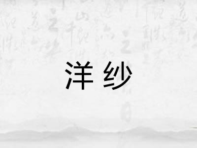 洋纱