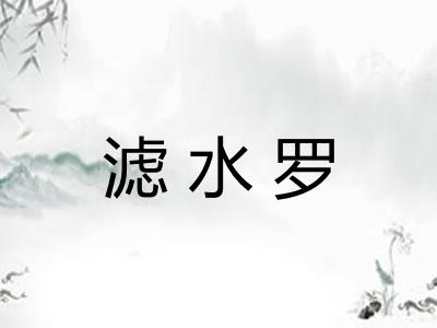滤水罗