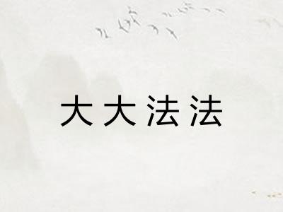 大大法法