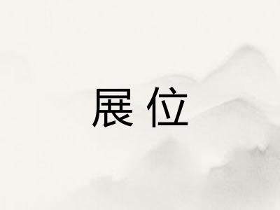 展位