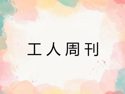 工人周刊