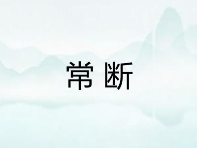 常断