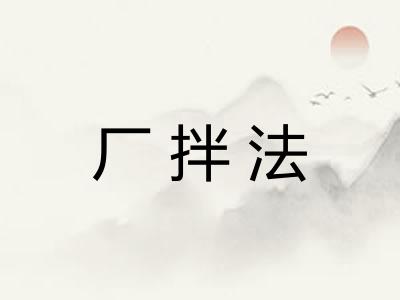 厂拌法