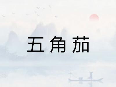 五角茄