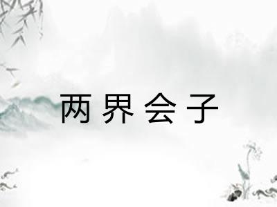 两界会子