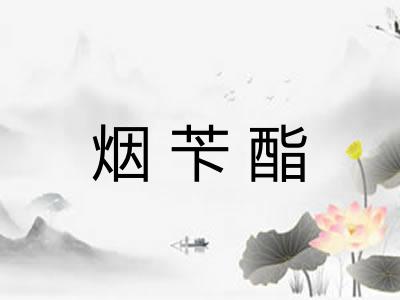 烟苄酯