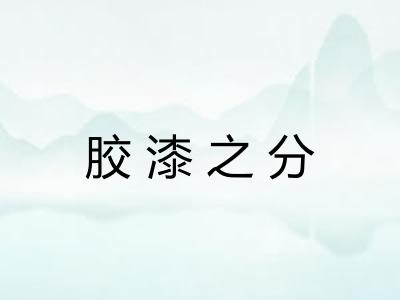 胶漆之分