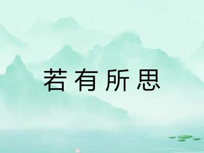 若有所思
