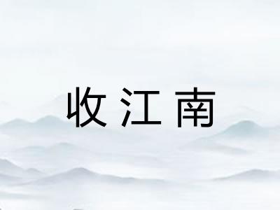 收江南