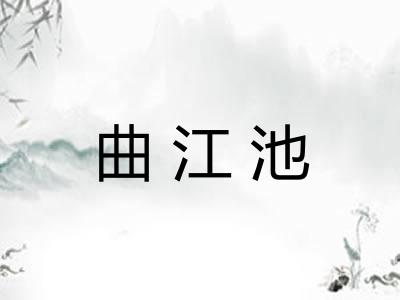 曲江池