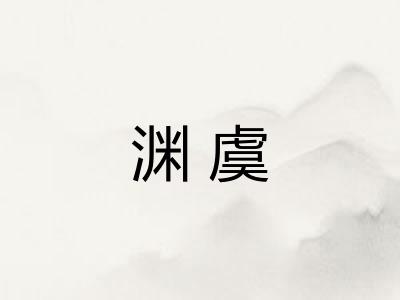渊虞