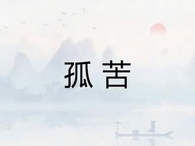 孤苦
