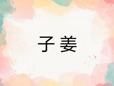 子姜