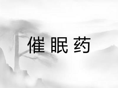 催眠药