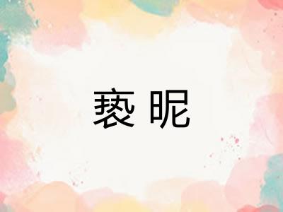 亵昵