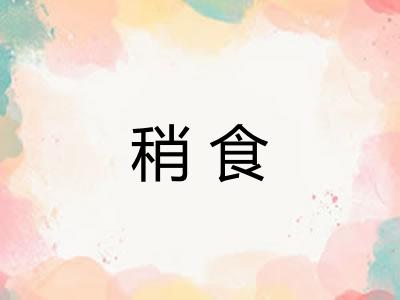 稍食
