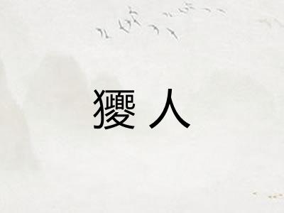 獿人