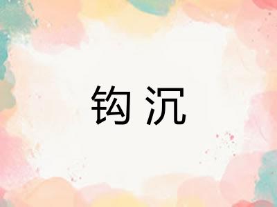 钩沉