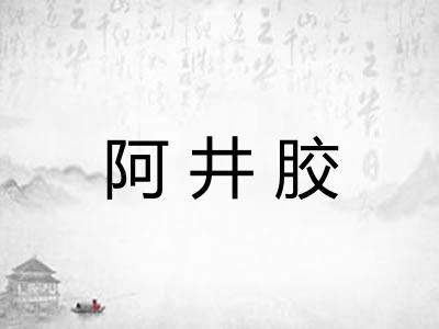 阿井胶