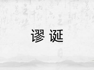 谬诞