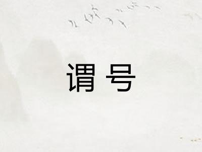 谓号
