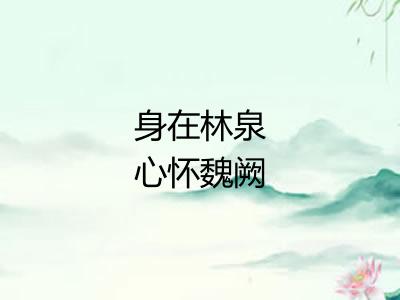 身在林泉心怀魏阙