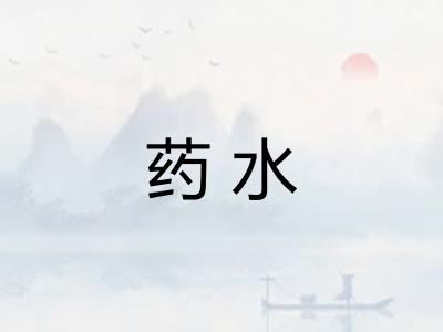 药水